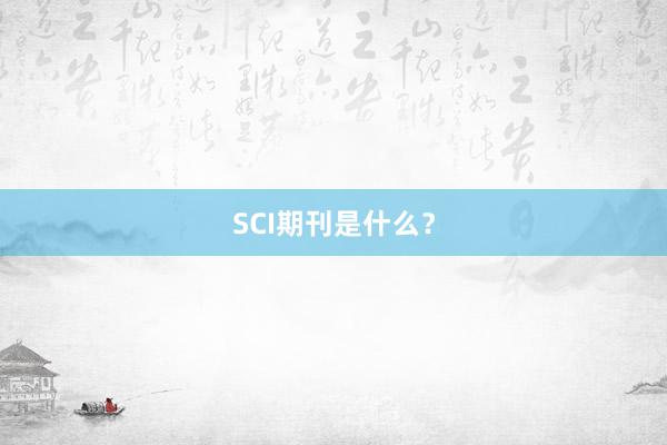 SCI期刊是什么?