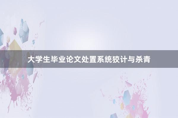 大学生毕业论文处置系统狡计与杀青