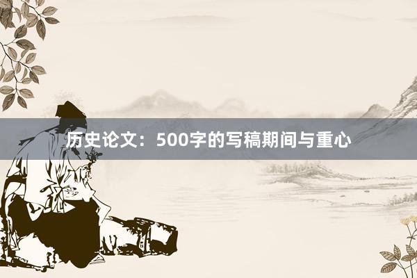 历史论文：500字的写稿期间与重心
