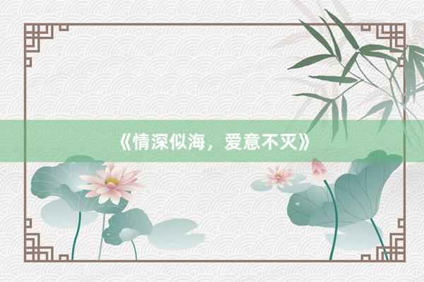 《情深似海,爱意不灭》