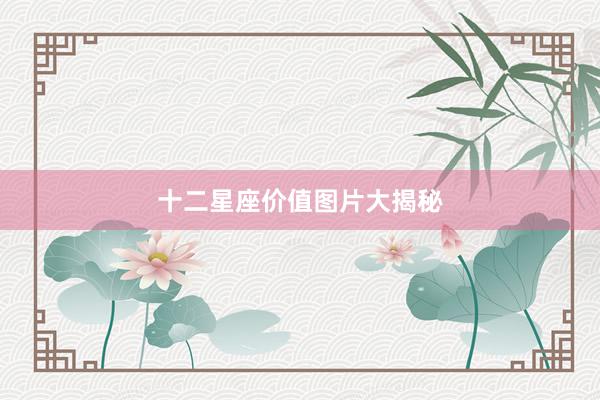 十二星座价值图片大揭秘